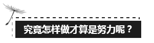 備考注會的路上 如此“努力”的你究竟欺騙了多少人？