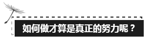 備考注會的路上 如此“努力”的你究竟欺騙了多少人？