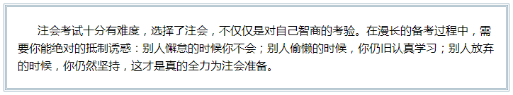 備考注會的路上 如此“努力”的你究竟欺騙了多少人？