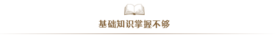 注會考試通過率太低！大部分失利的同學竟是因為...