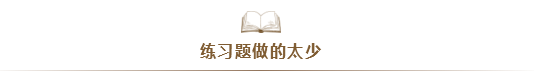 注會考試通過率太低！大部分失利的同學竟是因為...