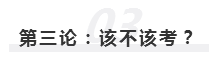 2020年報名即將開始  注冊會計師究竟該不該考？