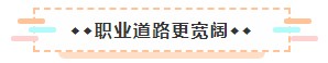 成為美國(guó)注冊(cè)會(huì)計(jì)師后 竟然可以擁有這些職場(chǎng)競(jìng)爭(zhēng)力！3