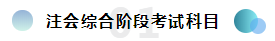  報2020年注冊會計師綜合階段報名條件已公布