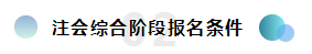  2020年注冊會計師綜合階段報名條件已公布