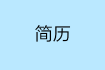 如何寫一份讓HR看一眼就想約你面試的簡(jiǎn)歷呢？