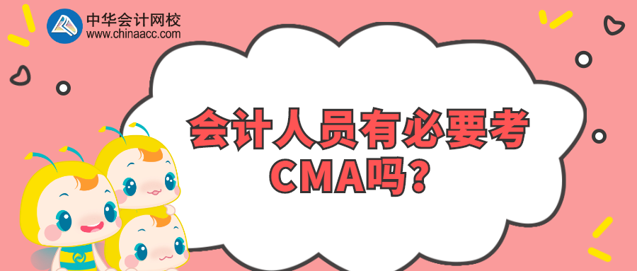 會計人員有必要考CMA嗎？