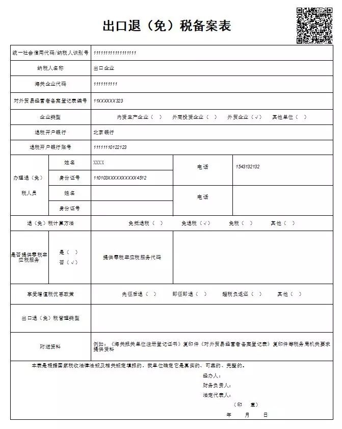 出口退稅備案表