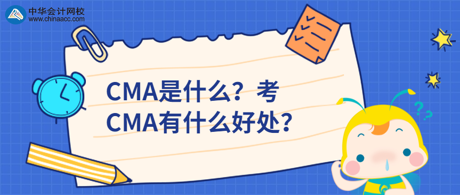 CMA是什么？考CMA有什么好處？