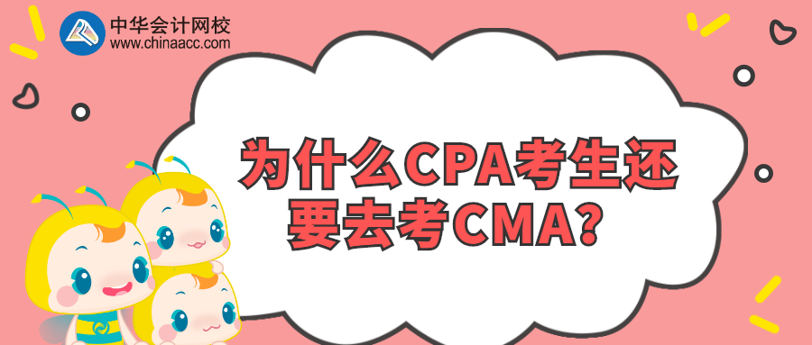 為什么CPA考生還要去考CMA？