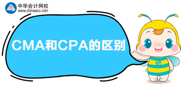 CPA和CMA的區(qū)別是什么？兩者哪個(gè)好？