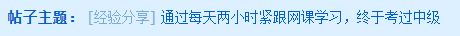 每天兩小時緊跟網(wǎng)課學(xué)習(xí) 一年內(nèi)考過中級！