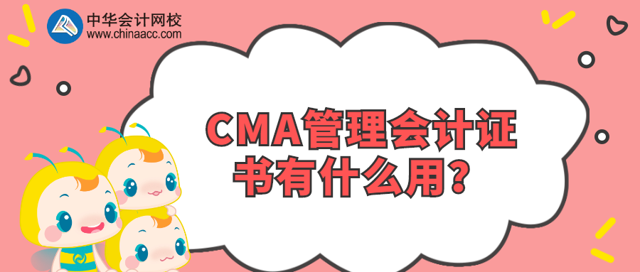 CMA管理會計(jì)證書有什么用？