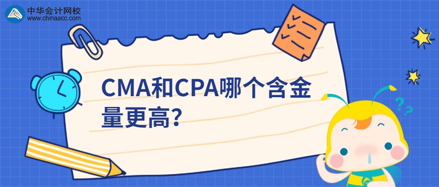 CMA和CPA哪個含金量更高？