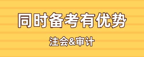 注會(huì)、中級(jí)審計(jì)同時(shí)備考有何優(yōu)勢(shì)？考試時(shí)間是否沖突？