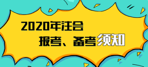 2020年注會報名入口已開通  報考、備考須知立即領(lǐng)取！