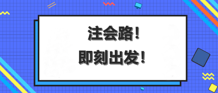 注會沖刺備考遇到瓶頸期？這樣學(xué)助你快速度過...