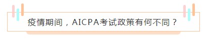 重磅！高考都推遲了！AICPA考試還沒有發(fā)布延期消息？！