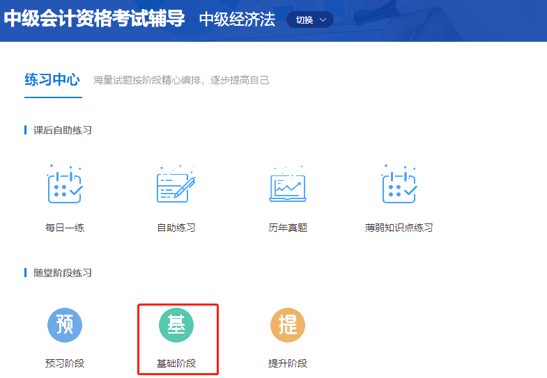 中級會計(jì)職稱高效實(shí)驗(yàn)班《經(jīng)濟(jì)法》基礎(chǔ)階段題庫開通啦！