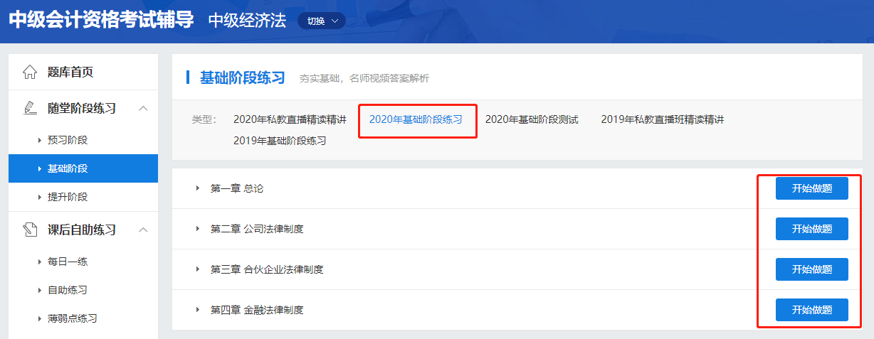 中級會計(jì)職稱高效實(shí)驗(yàn)班《經(jīng)濟(jì)法》基礎(chǔ)階段題庫開通啦！