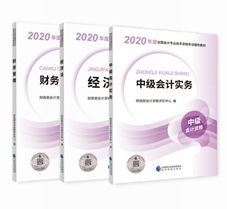 2020年中級(jí)會(huì)計(jì)職稱教材安排上！