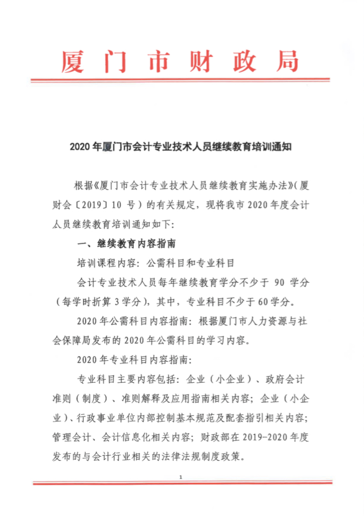 福建廈門2020年會(huì)計(jì)專業(yè)技術(shù)人員繼續(xù)教育培訓(xùn)通知