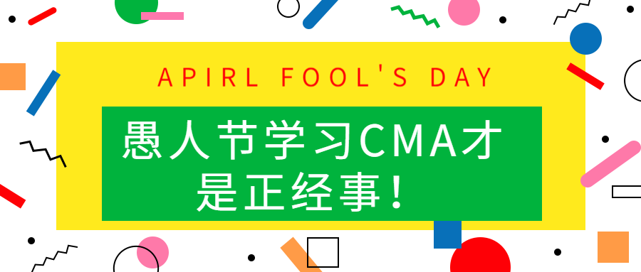 愚人節(jié)學習CMA才是正經事！