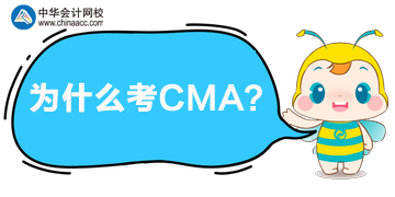 CMA有什么用？為什么都在考CMA呢？