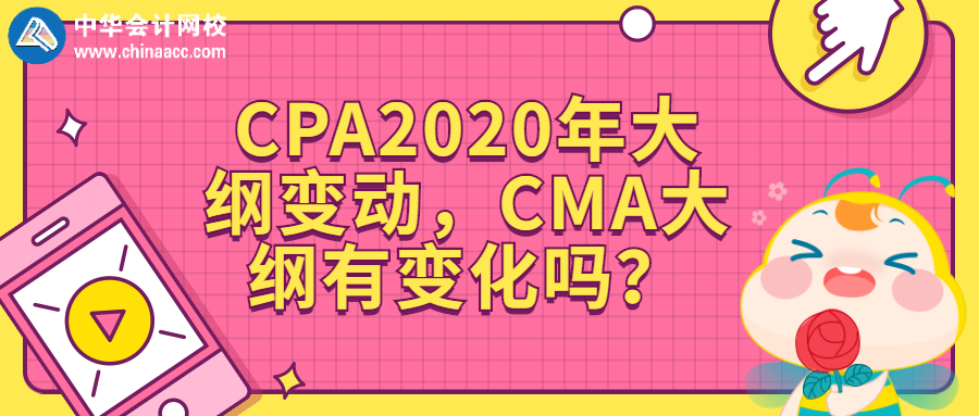 CPA2020年大綱變動(dòng)，CMA大綱有變化嗎？