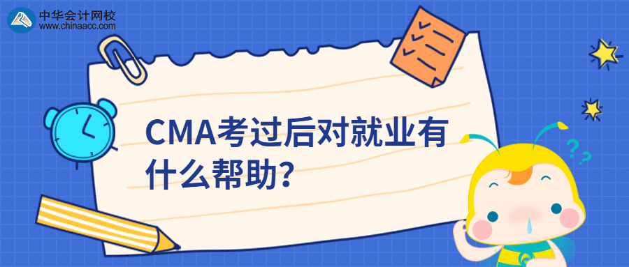 CMA考過后對就業(yè)有什么幫助？