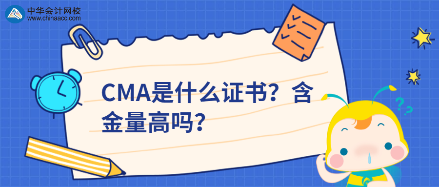 CMA是什么證書？含金量高嗎？