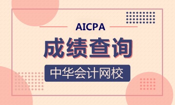 官方！2020年AICPA-Q2考試成績公布時間有變！