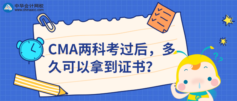 CMA兩科考過后，多久可以拿到證書？