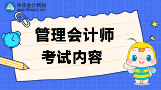 管理會計師考試內(nèi)容是什么？