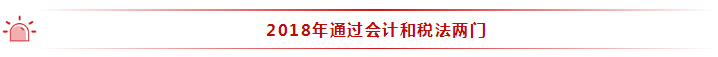 35歲全職寶媽 2年通過注會(huì)6科！她的成功你也能復(fù)制~