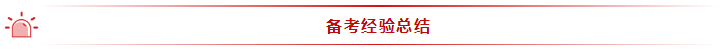 35歲全職寶媽 2年通過注會(huì)6科！她的成功你也能復(fù)制~