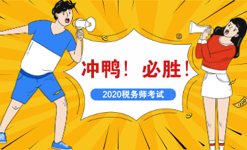 2020稅務師考試