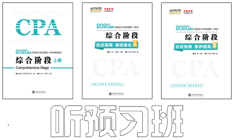 陳楠2020注會綜合階段《職業(yè)能力一》基礎(chǔ)精講課程開通啦！