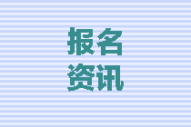 四川2020中級會計師報名條件都有什么？