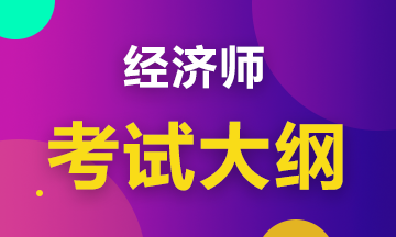 2020初級(jí)經(jīng)濟(jì)工商管理考試大綱是什么內(nèi)容？