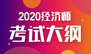 2020年初級經(jīng)濟(jì)師金融考試大綱你看了嗎？