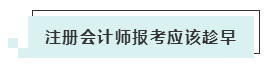 注會考試報(bào)名人數(shù)連年上升 你還要“烤”幾年？