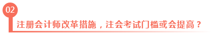 淺議注冊(cè)會(huì)計(jì)師考試制度改革 注會(huì)門檻或會(huì)提高？