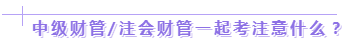 達(dá)江老師：2020年中級(jí)、注會(huì)同時(shí)拿證攻略來了！