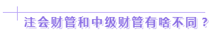 達(dá)江老師：2020年中級(jí)、注會(huì)同時(shí)拿證攻略來了！