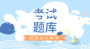 江蘇省2020年初級(jí)會(huì)計(jì)職稱考試題庫(kù)大家知道不？