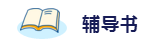 2020年想拿下注冊會計師？這6件備考利器不能少！