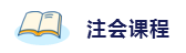 2020年想拿下注冊會計師？這6件備考利器不能少！