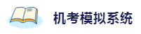 2020年想拿下注冊會計師？這6件備考利器不能少！