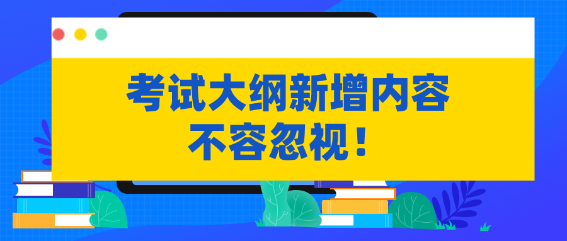 不容忽視！資產(chǎn)評(píng)估考試大綱新增內(nèi)容需掌握！